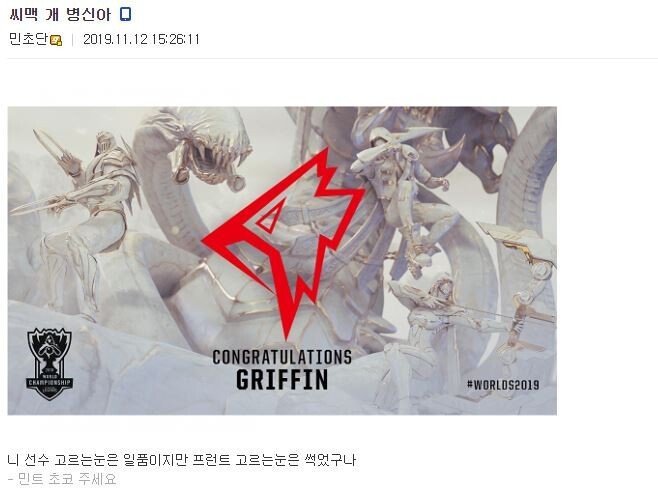 실시간 그리핀 팬의 씨맥에 대한 촌철살인 평가 | 인스티즈