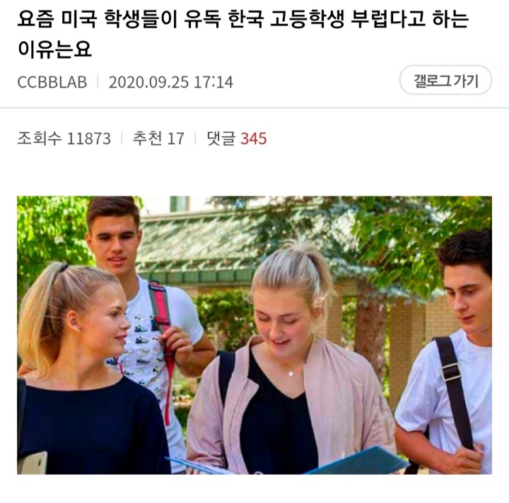 요즘 미국 학생들이 유독 한국 고등학생 부럽다고 하는 이유는요 | 인스티즈