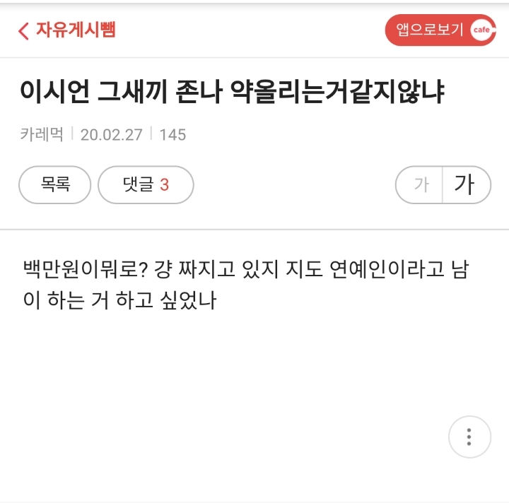100만원 기부했다고 이시언 욕하는 다음 여초카페들 | 인스티즈