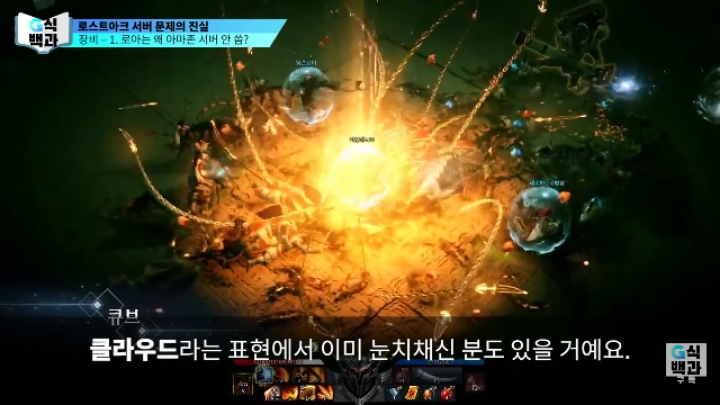 로스트아크가 클라우드 서버를 안쓰는 이유.jpg | 인스티즈