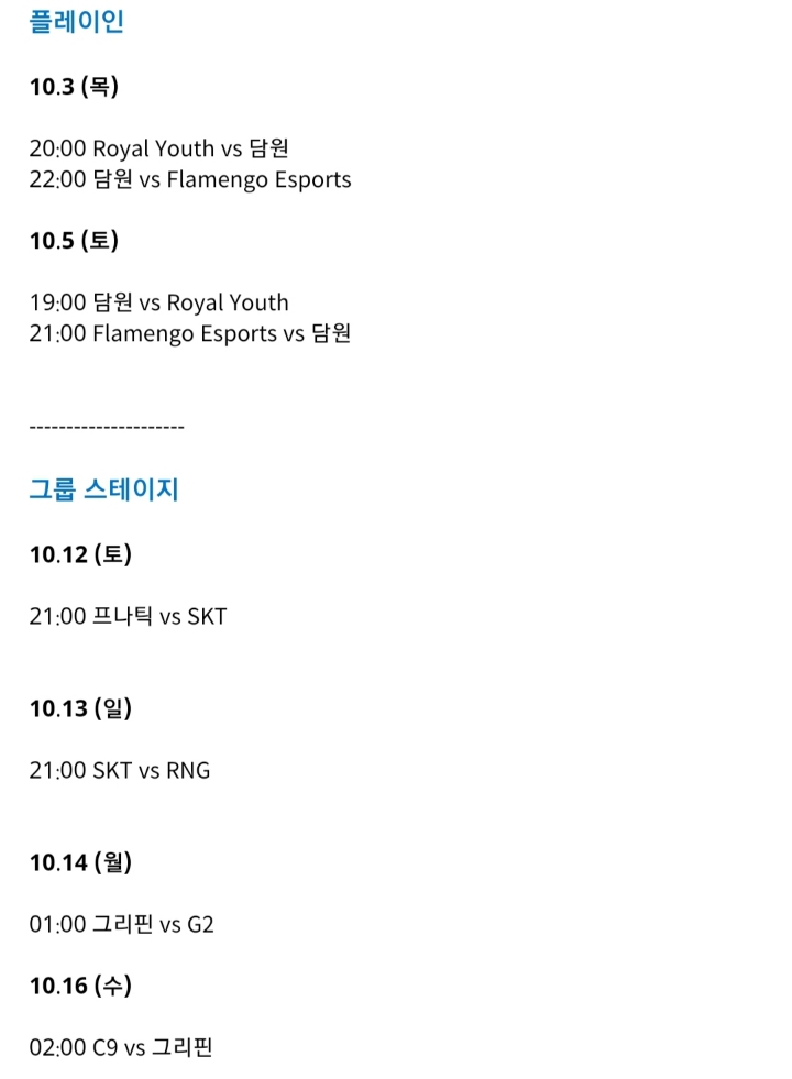 [LOL] 롤드컵 한국팀 경기일정.txt | 인스티즈