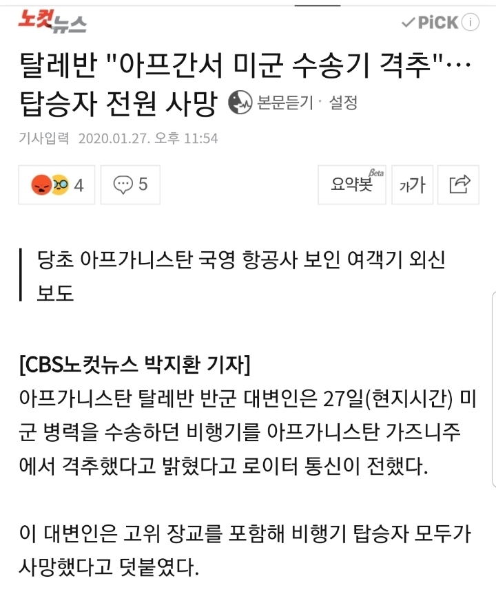 아프간서 미군 수송기 격추..탑승자 전원 사망 | 인스티즈