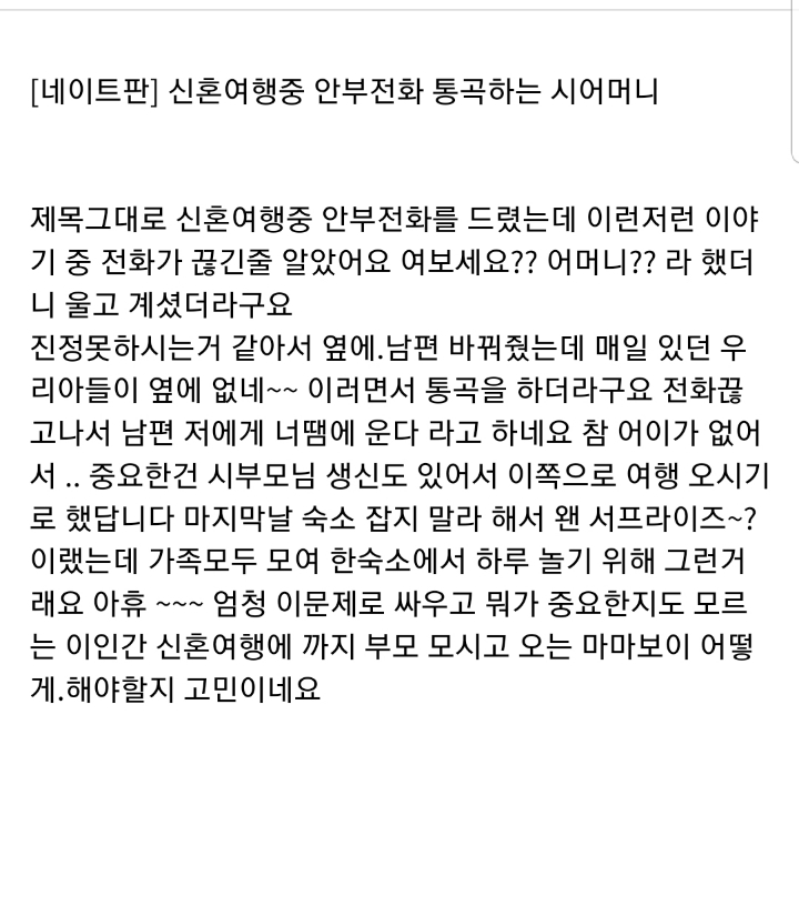 신혼여행중 안부전화 통곡하는 시어머니...jpg | 인스티즈