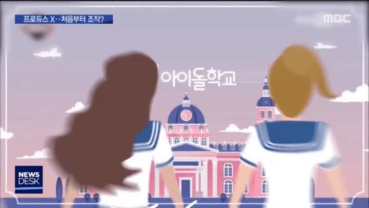 MBC뉴스)아이돌학교 립싱크무대로 보컬 1등 뽑았다 | 인스티즈