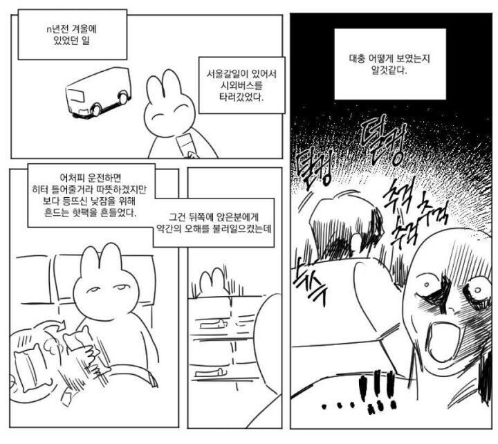 고속버스에서 오해받는 만화 .manhwa | 인스티즈