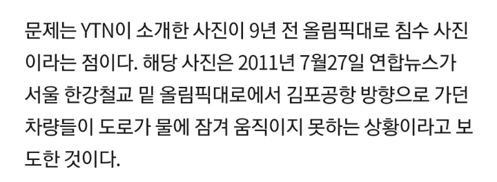 9년전 침수사진을 오늘 상황으로 보도한 YTN | 인스티즈