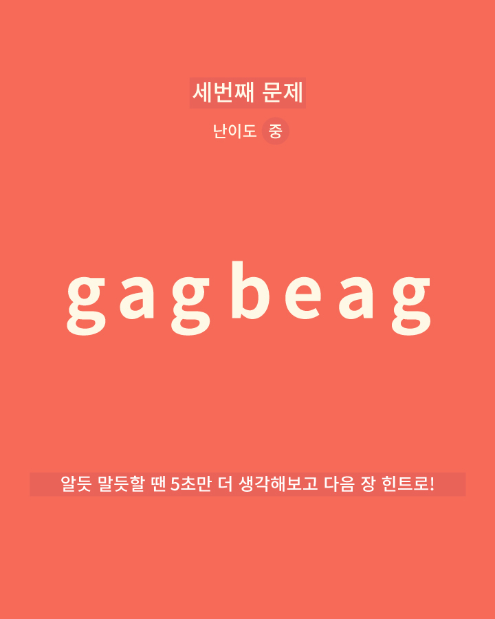 영단어 재배열하기 | 인스티즈