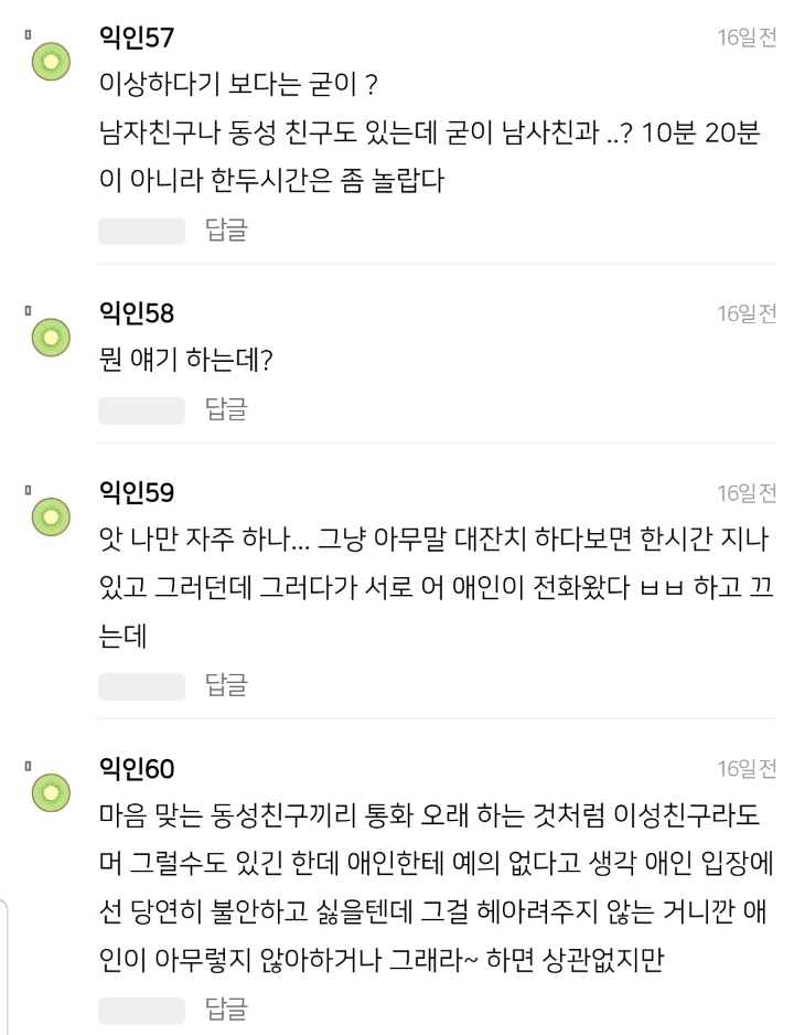남자친구 있는데 남사친이랑 1~2시간 통화하는게 이상한거야? | 인스티즈