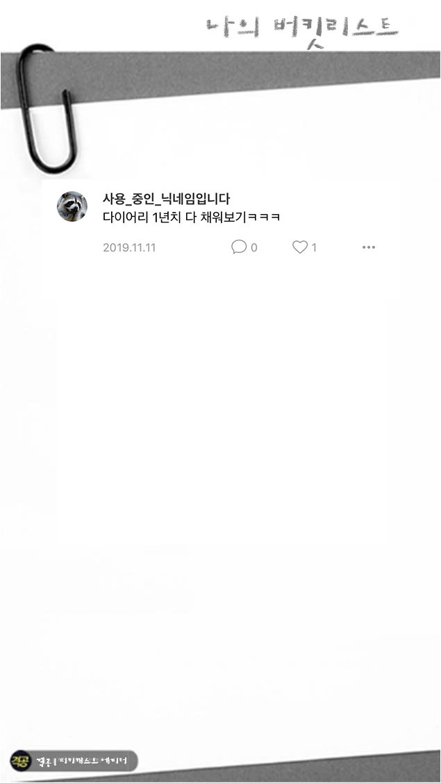 나의 버킷리스트 | 인스티즈