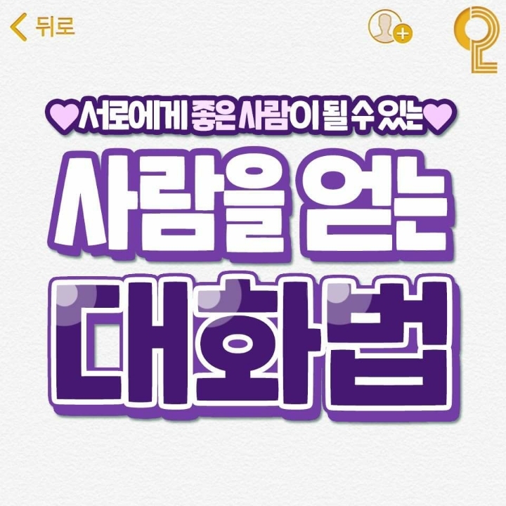 사람을 얻는 대화법 | 인스티즈