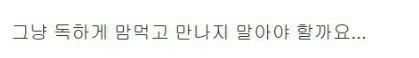 전 독신주의인데 남친이 결혼하자고해요 | 인스티즈