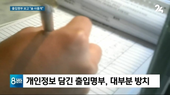 이상한 놈들 때문에 문제되는 출입명부 | 인스티즈