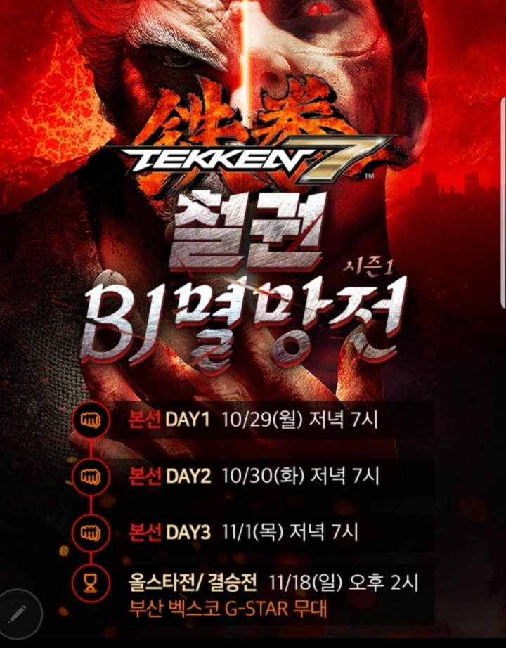 아프리카TV 지스타 철권7 멸망전 FINAL | 인스티즈