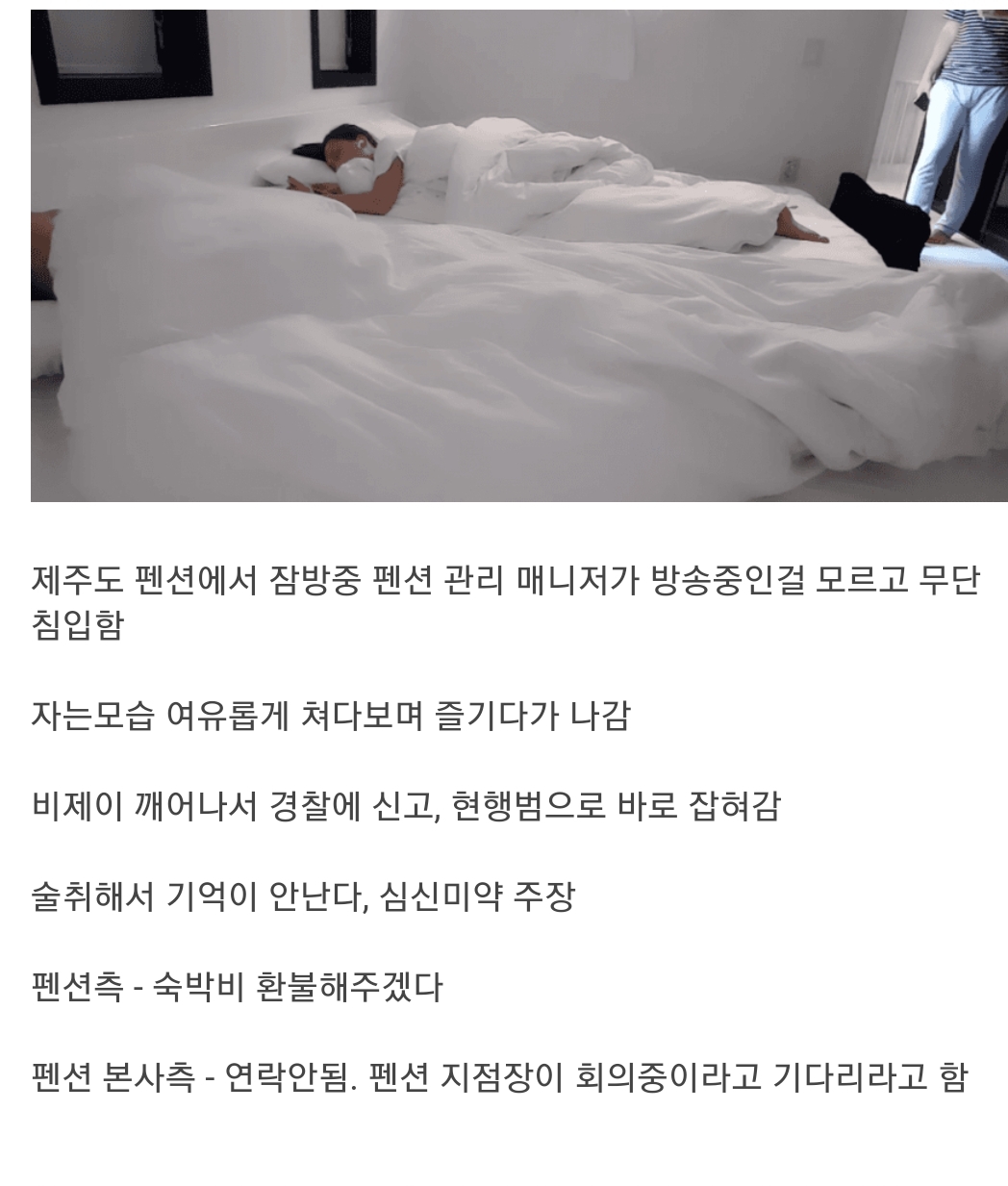 BJ오긍정 펜션 잠방 중에 괴한 무단침입사건 | 인스티즈