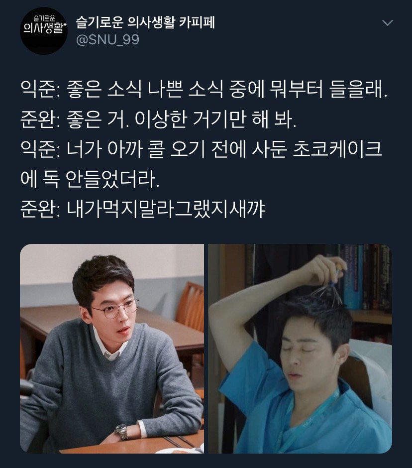 [슬기로운의사생활] 캐릭터들이랑 찰떡인 드립들.jpg | 인스티즈