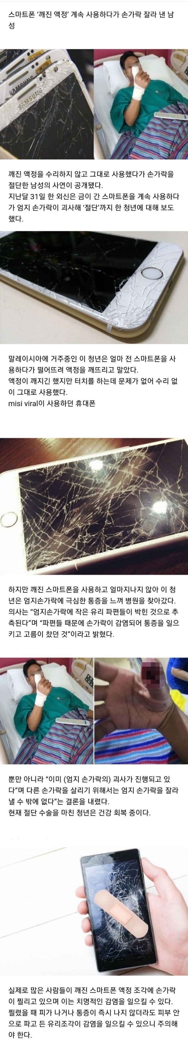 스마트폰 깨진 액정 그대로 사용한 사람 손가락절단.JPG | 인스티즈