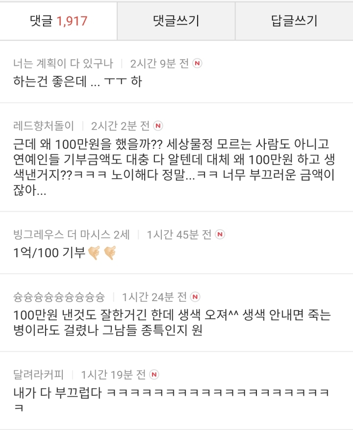 100만원 기부했다고 이시언 욕하는 다음 여초카페들 | 인스티즈