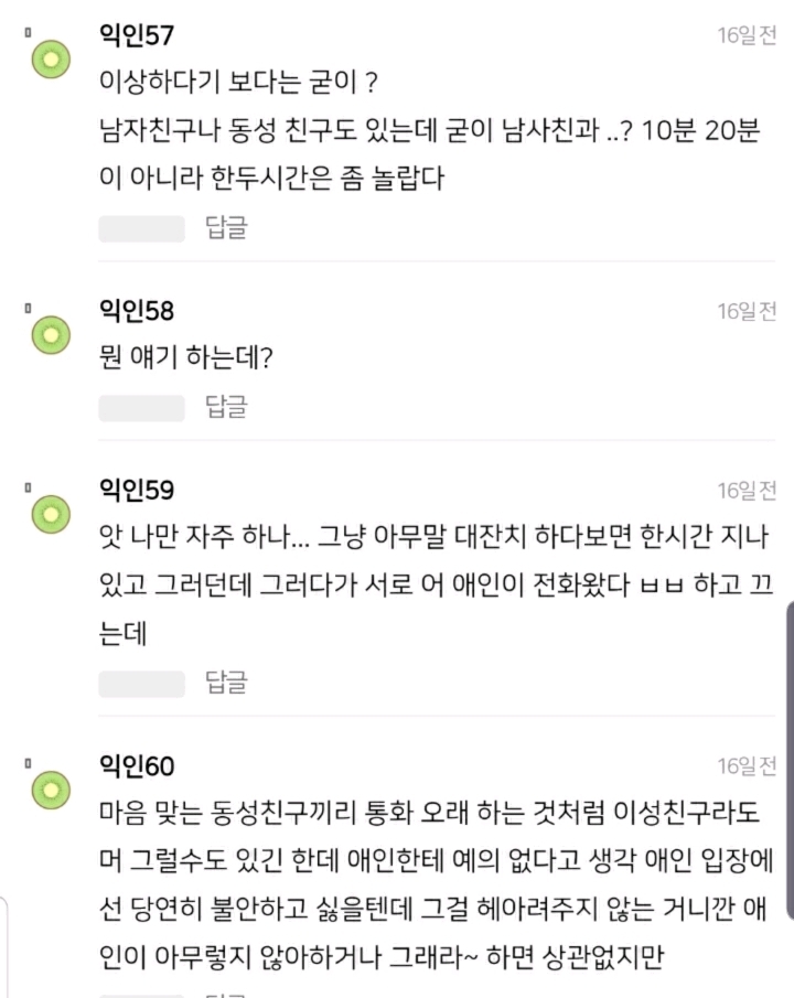 남친있는데 남사친이랑 1~2시간 통화하는게 이상한거야? | 인스티즈