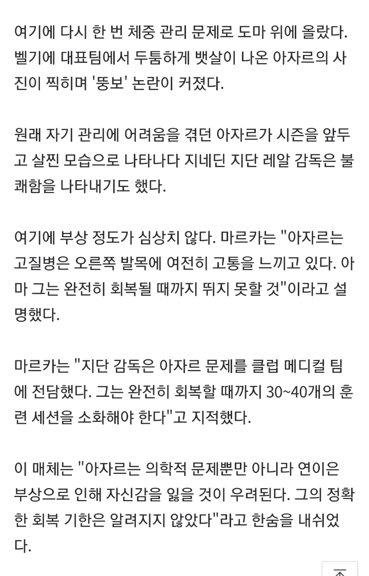 우울한 아자르의 나날, 뱃살 논란에 부상까지..."발목 문제로 무기한 결장" | 인스티즈