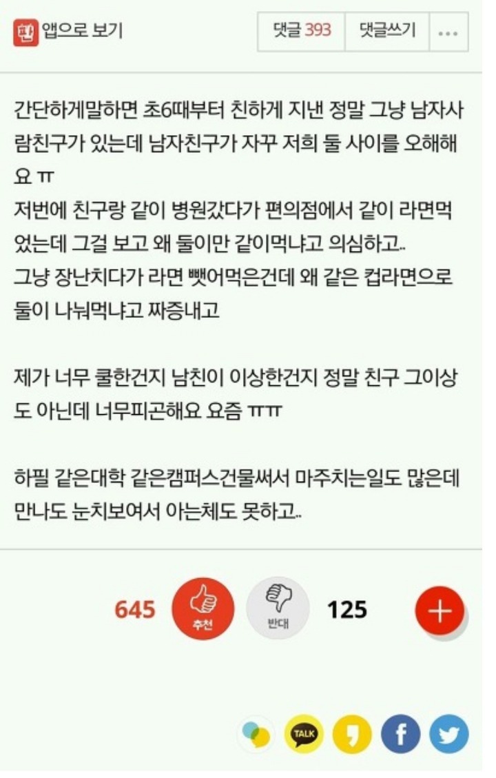 남자친구가 자꾸 제친구를 오해해요 | 인스티즈