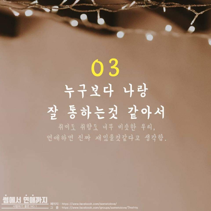 연인과 사귀게 된 이유는? | 인스티즈