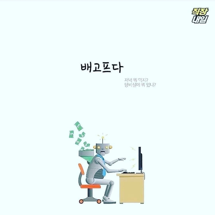직장인이 제일 많이 하는 말.jpg | 인스티즈