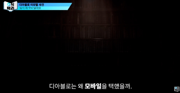 블리자드가 욕먹을거 각오하고 디아블로 모바일을 만든 이유.jpg | 인스티즈