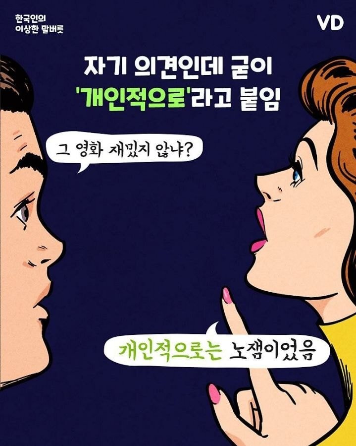 대다수 한국인들의 이상한 말버릇 | 인스티즈