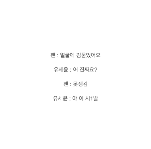 십쇄작가 유세윤 사인회 레전드.gif | 인스티즈