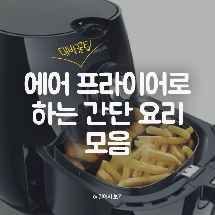 에어프라이어로 하는 간단요리 모음 | 인스티즈
