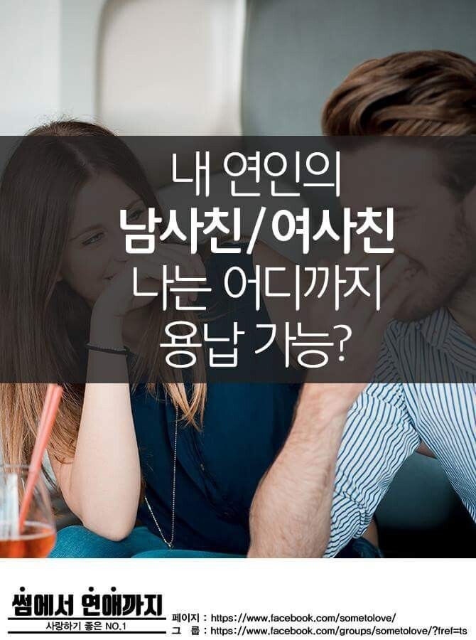 내 연인의 남사친/여사친 어디까지 이해가능? | 인스티즈