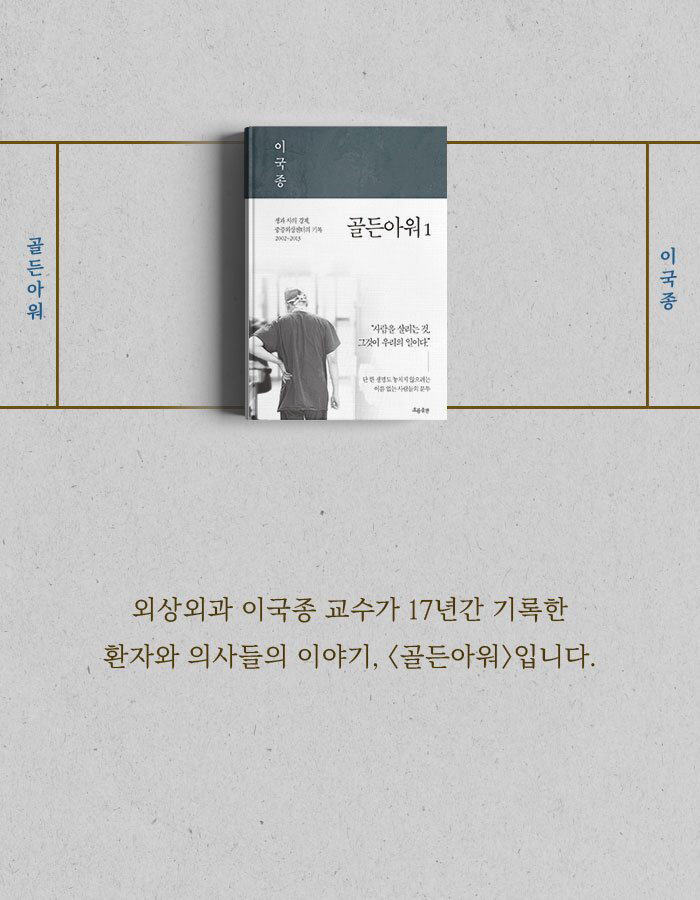 이국종 교수 - 골든아워 | 인스티즈
