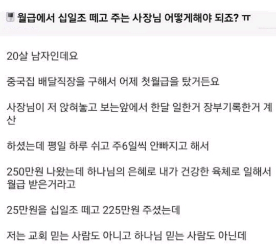 월급에서 십일조 떼고 주는 사장님..jpg | 인스티즈