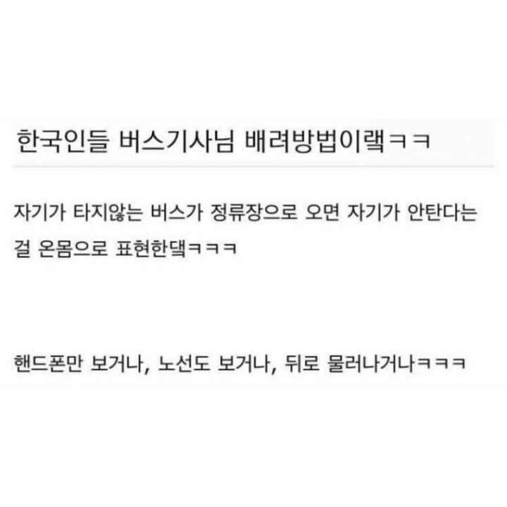 한국인들의 버스기사님 배려 | 인스티즈