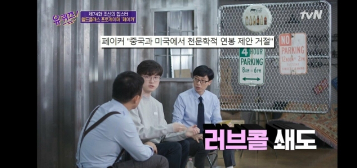 유퀴즈에서 연봉 관련 얘기하는 페이커.jpg | 인스티즈