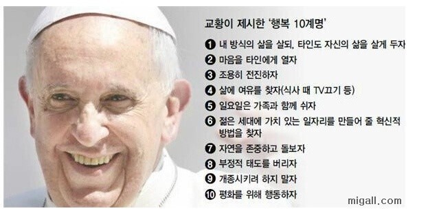 프란치스코 교황이 말하는 행복10계명 | 인스티즈