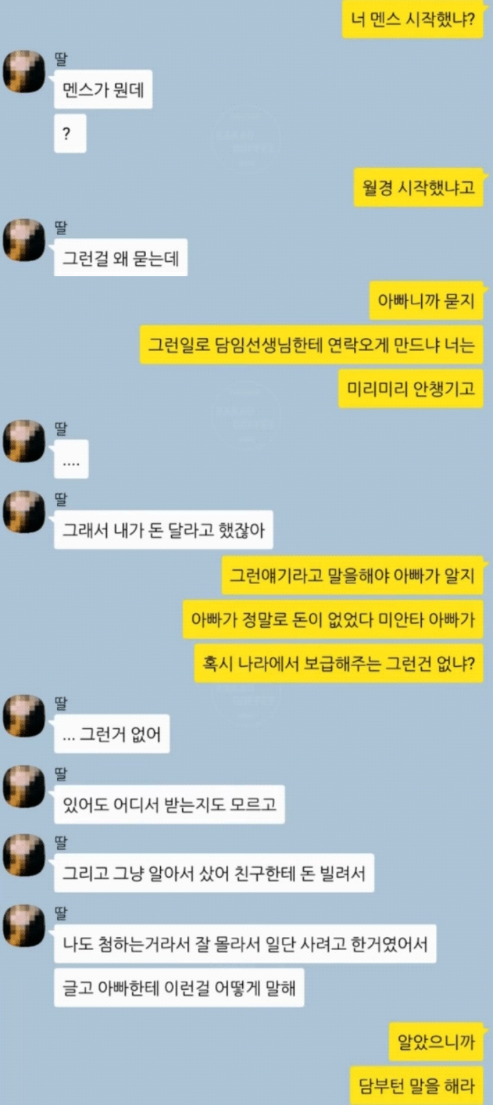 아빠와 딸의 카톡 | 인스티즈