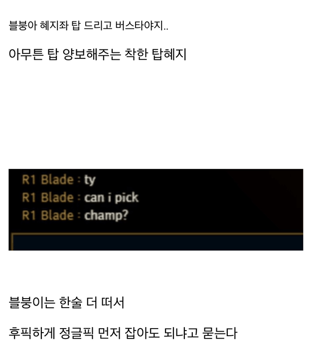 [LOL] "TF블붕이” 와 담당일진"탑 혜지”가 같은 팀에...?! 3화.jpg | 인스티즈
