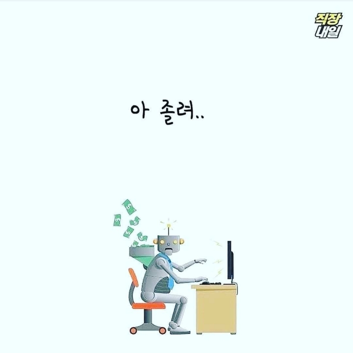 직장인이 제일 많이 하는 말.jpg | 인스티즈