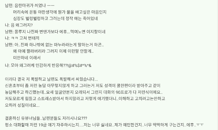 남편의 야한농담이 고민인 와이프.jpg | 인스티즈