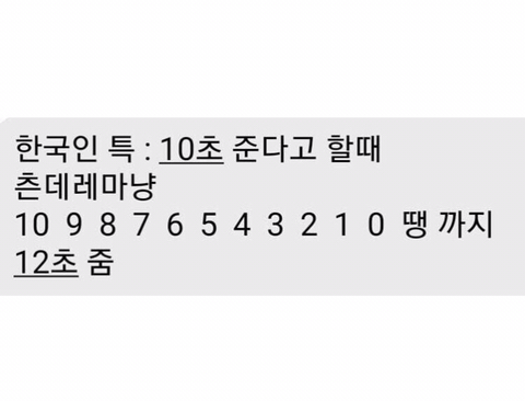 10초 준다고 할 때 한국인 특 | 인스티즈