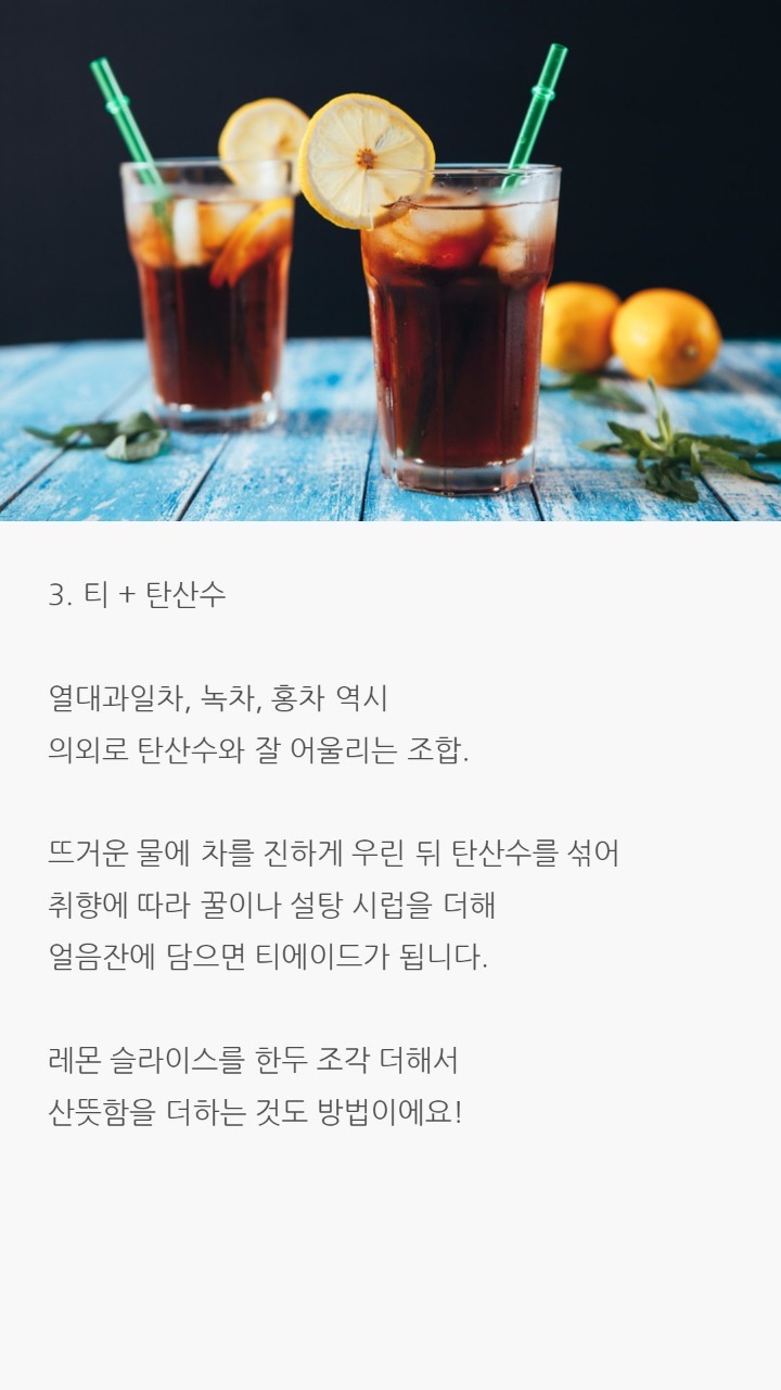 탄산수에 타먹기 좋은것 | 인스티즈