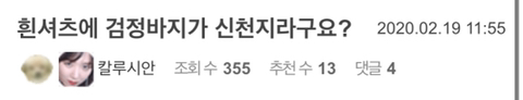 ??? : 흰셔츠에 검정바지가 신천지라구요? | 인스티즈