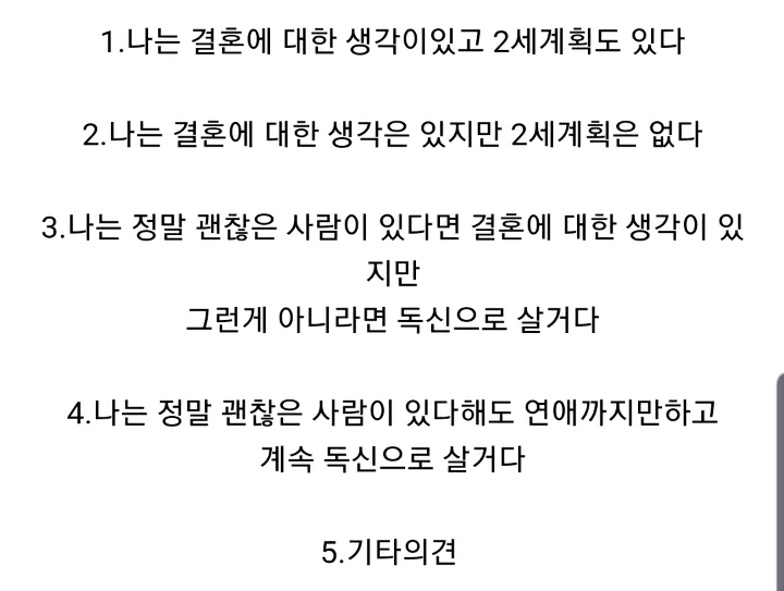 본인의 결혼가치관은? | 인스티즈