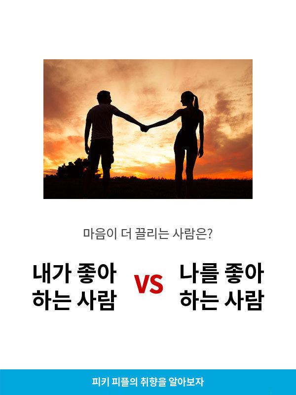 내가 좋아하는 사람vs나를 좋아하는 사람 | 인스티즈