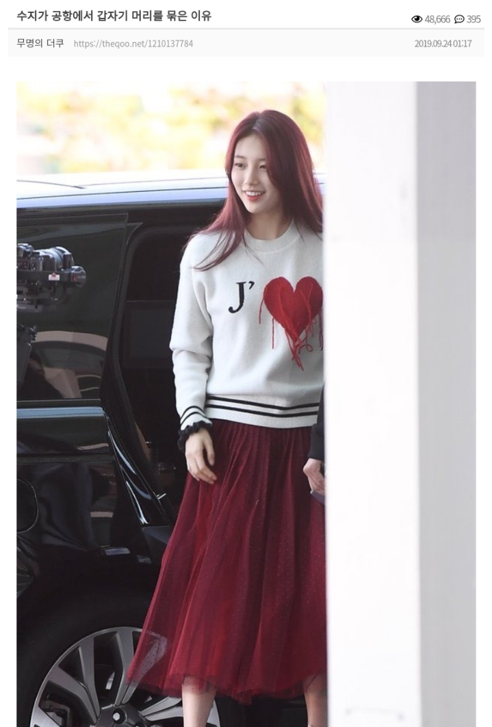수지가 공항에서 갑자기 머리를 묶은 이유 | 인스티즈