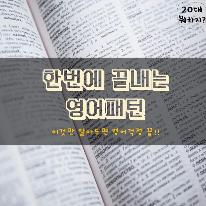 한번에 끝내는 영어패턴 | 인스티즈