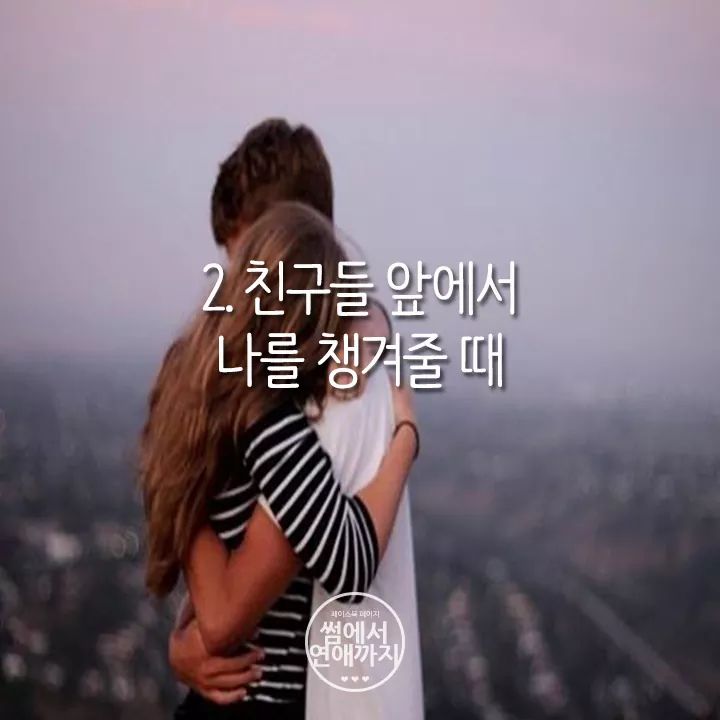 그녀가 사랑받는 기분이 들때 | 인스티즈