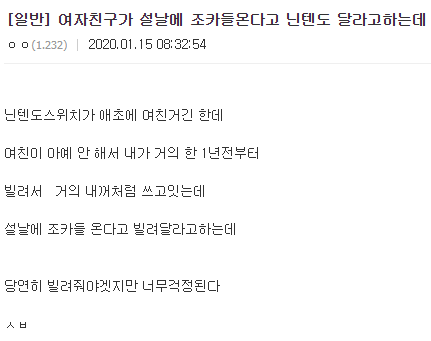 여친이 설날에 조카들 온다고 닌텐도 달라고하는데.txt | 인스티즈