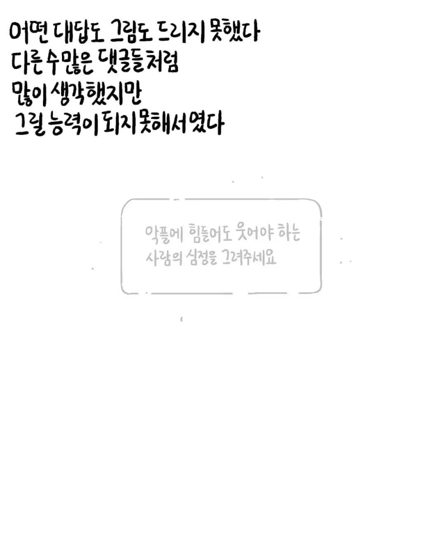 악플에 힘들어도 웃어야 하는 사람 그려주세요 | 인스티즈